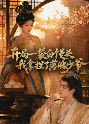 开局一袋白馒头,我拿捏了落魄少爷(40集) 开局一袋白馒头,我拿捏了落魄少爷(40集)河马免费短剧