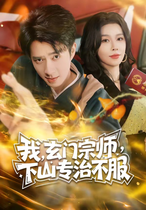 【我，玄门宗师，下山专治不服】70集短剧全集在线免费播放