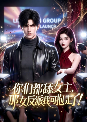 你们都舔女主,那女反派我可抱走了!(69集) 你们都舔女主,那女反派我可抱走了!(69集)每日分享短剧