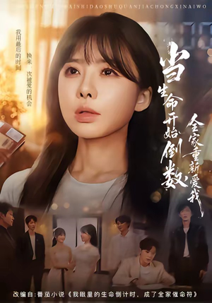 当生命开始倒数,全家重新爱我(58集) 当生命开始倒数,全家重新爱我(58集)好看的短剧分享