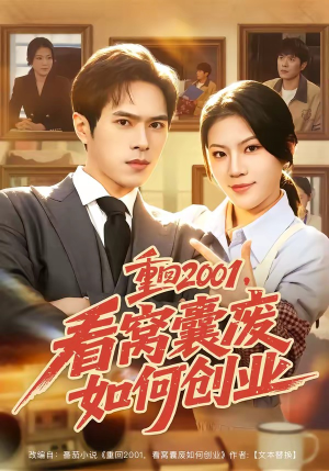 重回2001，看窝囊废如何创业（73集）最热短剧抢先看