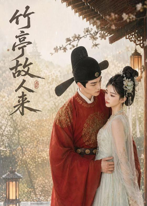 竹亭故人来（42集）好短剧分享