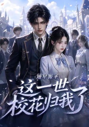 【地星源圣：这一世校花归我了】60集短剧全集免费速看