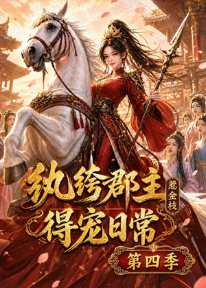 【纨绔郡主得宠日常：惹金枝第四季】117集短剧免费在线览看