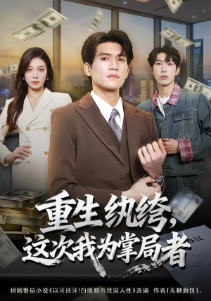 重生纨绔，这次我为掌局者（71集）全集免费