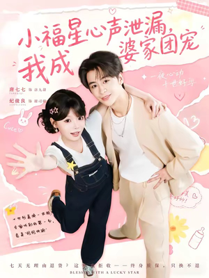 小福星心声泄漏，我成婆家团宠（79集）热门短剧排行榜