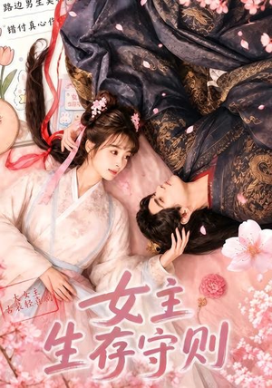 女主生存守则(（64集）大结局