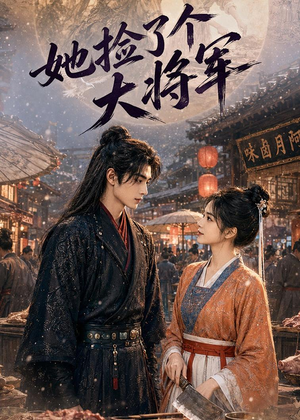 【她捡了个大将军】40集短剧全集免费在线看