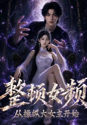 【整顿女频，从操纵大女主开始】68集精彩短剧免费在线赏