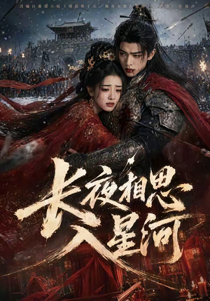 【长夜相思入星河】76集短剧免费全集随心看