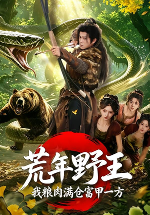荒年野王我粮肉满仓富甲一方（94集）独家短剧免费看