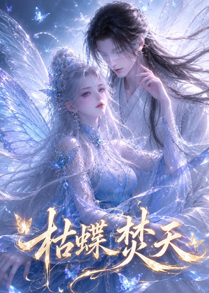 【枯蝶焚天】43集短剧全集免费随心观