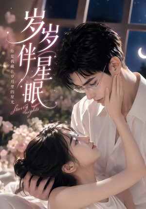 【岁岁伴星眠】53集高清短剧免费在线赏