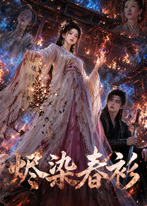【烬染春衫】60集短剧全集在线流畅播放