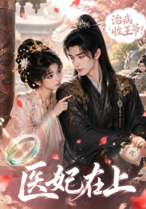 【医妃在上】100集短剧免费在线追剧