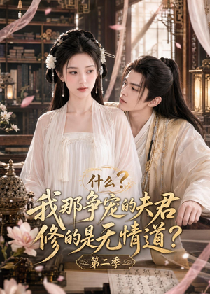 【什么？我那争宠的夫君修的是无情道？第二季】91集短剧在线完整观看