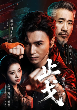 【止戈：再战江湖】65集短剧免费在线高清看