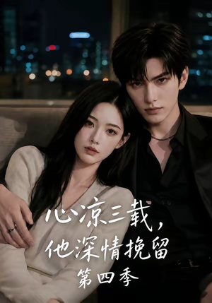 心凉三载，他深情挽留第四季（129集）在哪个app能看