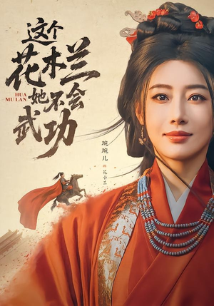 【这个花木兰她不会武功】60集短剧在线免费播