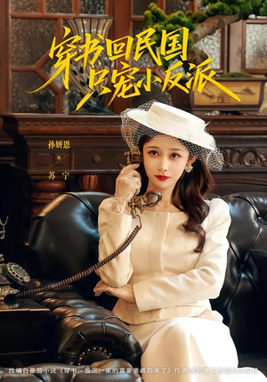 穿书回民国只宠小反派（80集）无需会员轻松看