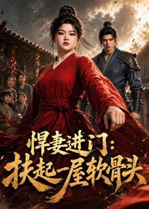 【悍妻进门：扶起一屋软骨头】60集短剧免费在线赏看