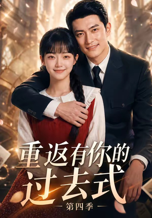 重返有你的过去式第四季(75集) 重返有你的过去式第四季(75集)追风的女孩短剧
