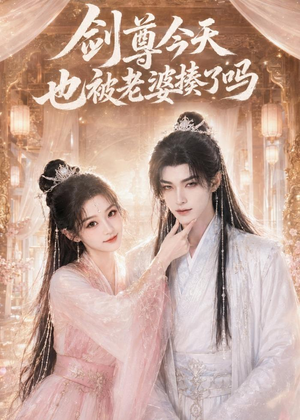 剑尊今天也被老婆揍了吗（30集）番茄短剧看全集