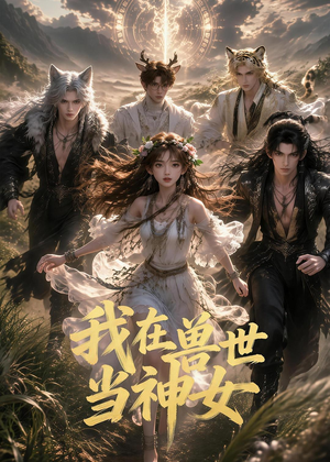 【我在兽世当神女】50集短剧免费在线观赏集