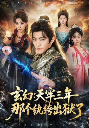 【玄幻：天牢三年那个纨绔出狱了】81集短剧在线免费全集观