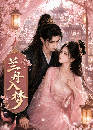 兰舟入梦（21集）看精彩短剧