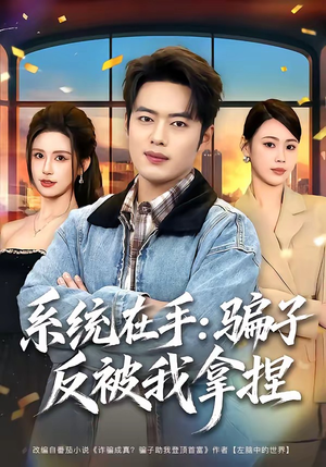 【系统在手：骗子反被我拿捏】80集优质短剧在线观映