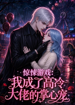 惊悚游戏:我成了高冷大佬的掌心宠(23集) 惊悚游戏:我成了高冷大佬的掌心宠(23集)全集免费观看