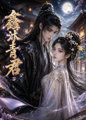 鑫沐青君（51集）短剧太好看了