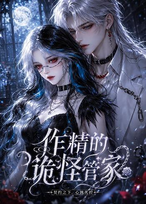 【作精的诡怪管家】31集优质短剧在线免费收看