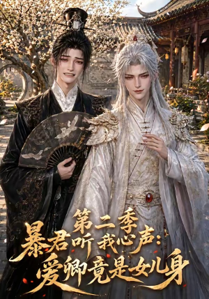暴君听我心声：爱卿竟是女儿身第二季（119集）排行榜前十短剧