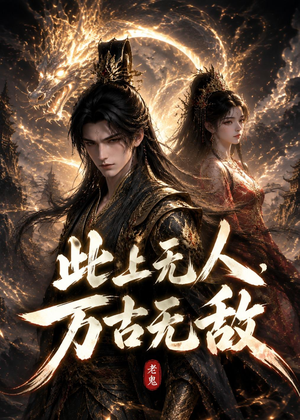 此上无人,万古无敌(62集) 此上无人,万古无敌(62集)精彩短剧天天看