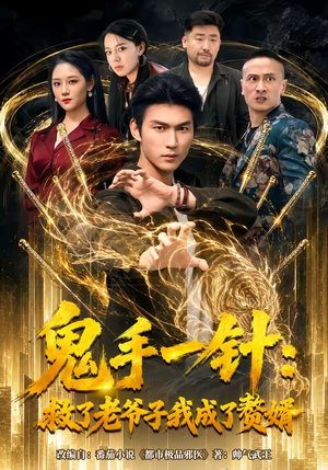 鬼手一针:救了老爷子我成了赘婿(80集) 鬼手一针:救了老爷子我成了赘婿(80集)精彩短剧随心推