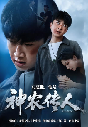 【别惹他，他是神农传人】81集短剧全集免费观看