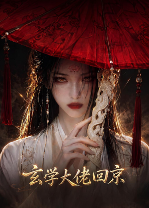 玄门大佬回京(81集) 玄门大佬回京(81集)古代短剧推荐