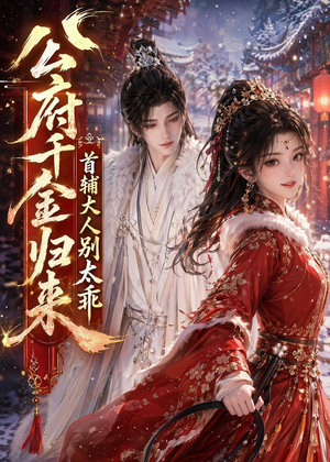公府千金归来,首辅大人别太乖(114集) 公府千金归来,首辅大人别太乖(114集)精彩短剧又来了