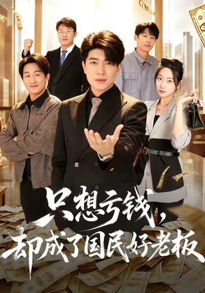 只想亏钱，却成了国民好老板（71集）短剧介绍