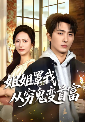 【姐姐罩我，从穷鬼变首富】72集免费短剧在线观看哟