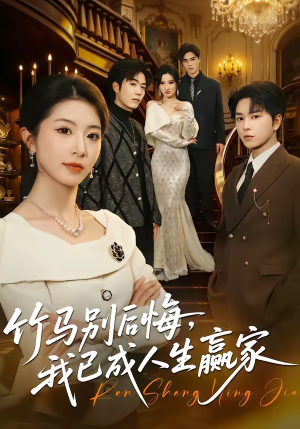 竹马别后悔，我已成人生赢家（54集）短剧介绍