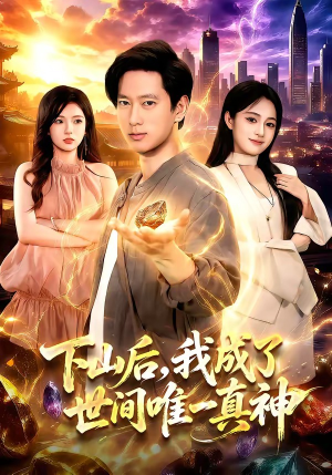 下山后，我成了世间唯一真神（101集）精彩连连免费看