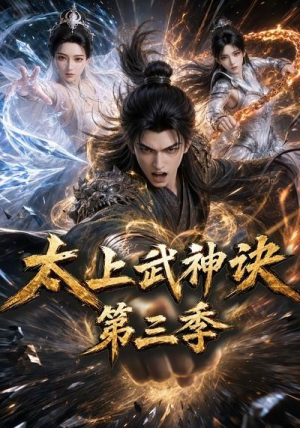 【太上武神诀第三季】72集短剧全集在线赏观