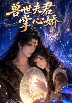 【兽世夫君掌心娇第二季】40集短剧免费全集观瞧