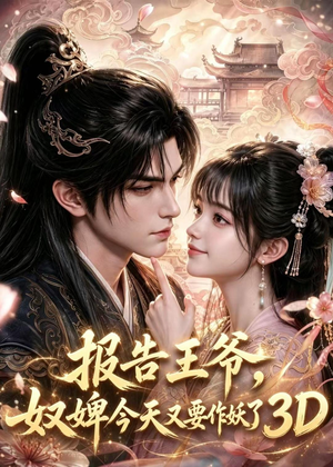 【报告王爷，奴婢今天又要作妖了3D】78集高清短剧在线播放