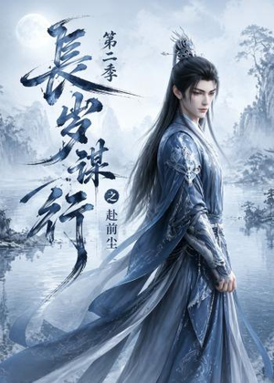 【长岁谋行之赴前尘第二季】106集短剧无删减在线观看