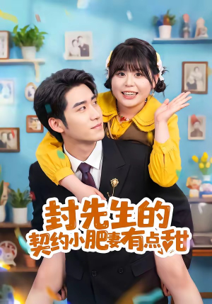 【封先生的契约小肥妻有点甜】64集短剧完整版免费畅看
