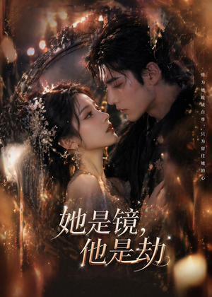 【她是镜，他是劫】67集短剧在线高清速看